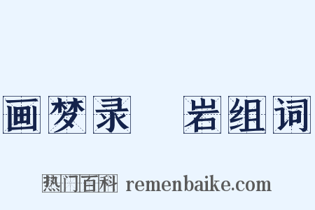画梦录▪岩组词是什么意思的图片